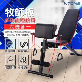 【NTONE】牧師板多功能啞鈴椅(六機合一 多檔調節 方便摺疊)