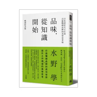 品味 從知識開始：日本設計天王打造百億暢銷品牌的美學思考術【暢銷紀念版】