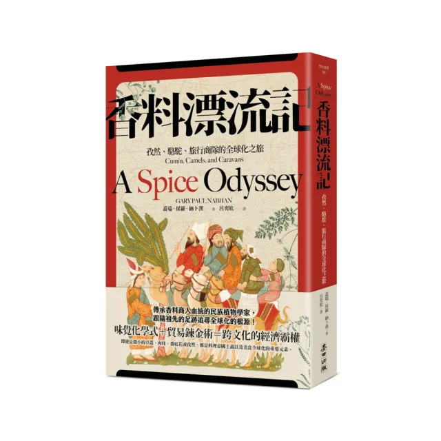香料漂流記：孜然、駱駝、旅行商隊的全球化之旅