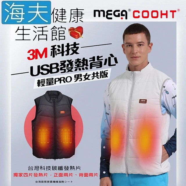 海夫健康生活館 MEGA COOHT 美國3M科技 USB發熱背心-輕量PRO 男女共版(HT-710)