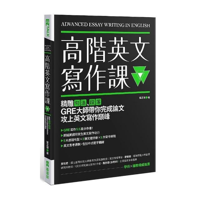 高階英文寫作課：精雕句法、段落，GRE大師帶你完成論文攻上英文寫作巔峰 | 拾書所