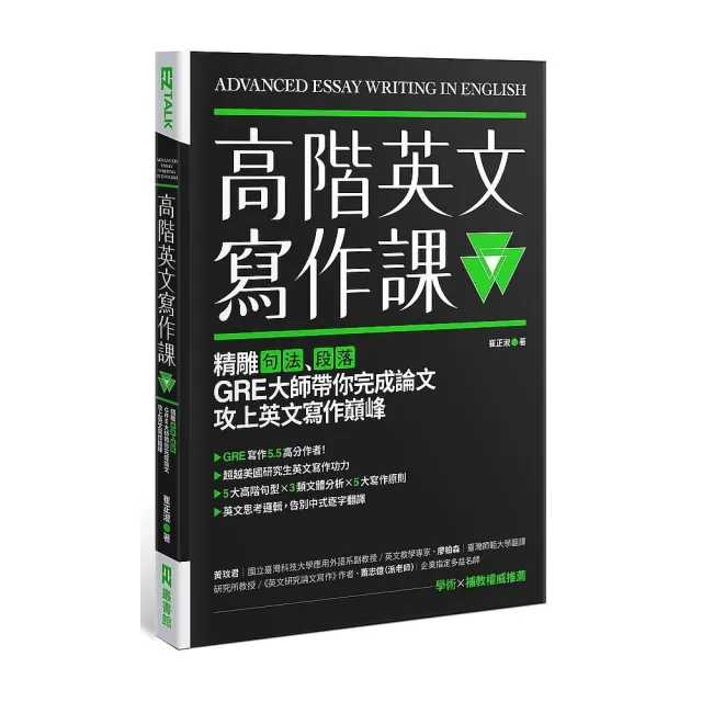 高階英文寫作課：精雕句法、段落，GRE大師帶你完成論文攻上英文寫作巔峰