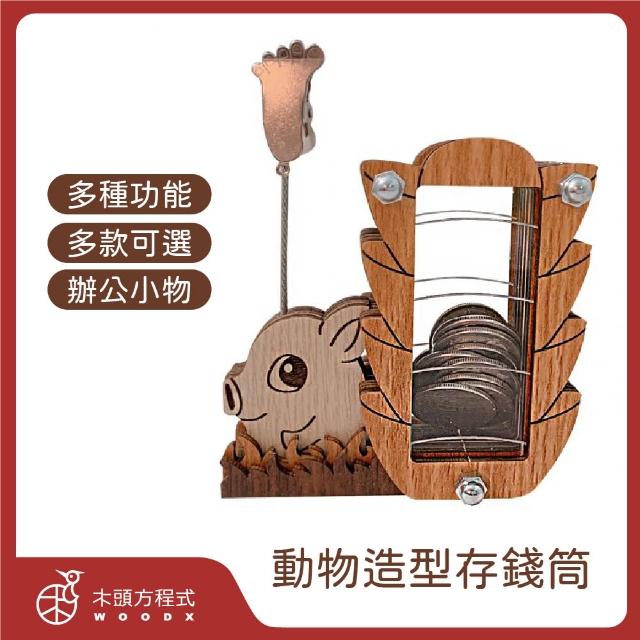 【木頭方程式】動物造型存錢筒(DIY 存錢筒 多款 禮物 小孩 辦公室  多功能)