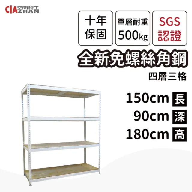 【空間特工】工業風免螺絲四層角鋼架 2色 150x90x180cm(置物架/層架/收納架/展示架/儲藏架/貨架/耐重層架)