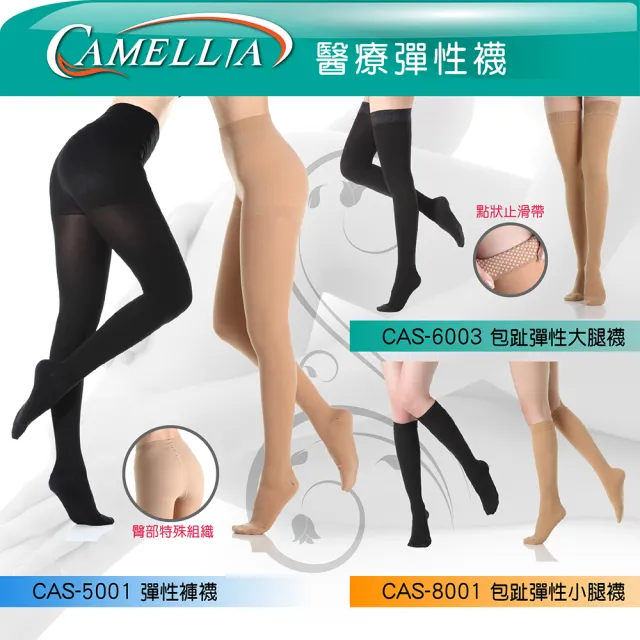 【I-M】CAS-5001 Camellia醫療彈性褲襪-15-20mmHg(醫療襪/彈性襪/壓力襪/靜脈曲張襪)