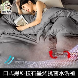 【寢室安居】日式黑科技石墨烯水洗被