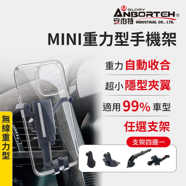 【ANBORTEH 安伯特】MINI重力型 車用手機支架-快(支架任選-萬用冷氣口/旋鈕/吸盤/CD口)