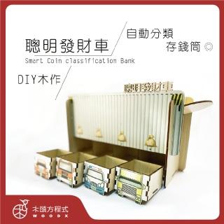 【木頭方程式】聰明發財車(生日 禮物 存錢筒 木雕 擺飾 送禮推薦 禮品 自動分類 免插電 臺灣製造 DIY)
