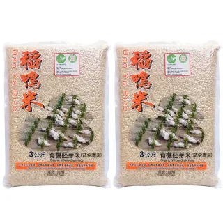 【稻鴨米】上誼稻鴨米有機益全胚芽米3公斤x2包