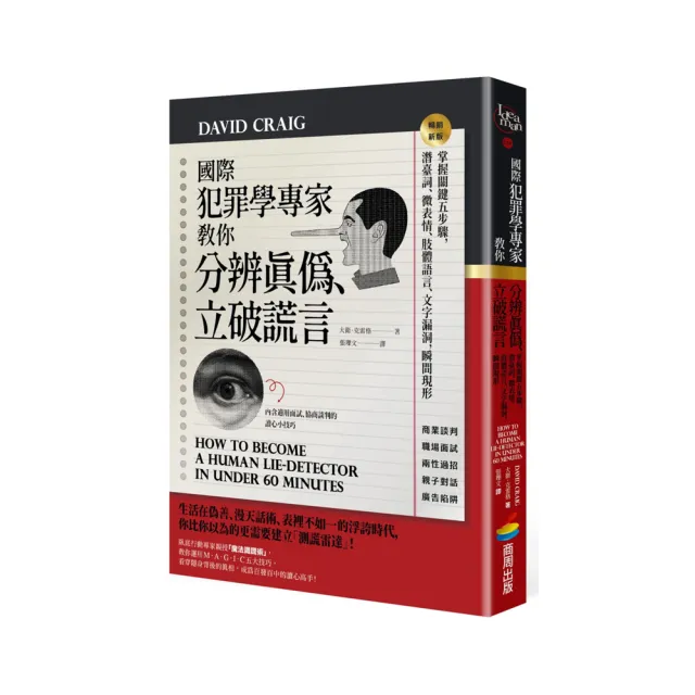 國際犯罪學專家教你分辨真偽、立破謊言【暢銷新版】：掌握關鍵五步驟，瞬間現形 | 拾書所