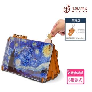 【木頭方程式】WOOD存錢筒 我的存錢筒(名畫 質感擺飾 存錢筒 自動分類)
