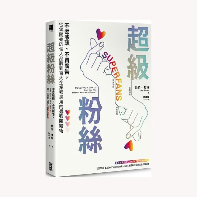 超級粉絲：不耍噱頭、不買廣告，從零開始的個人品牌到百大企業都適用的最強圈粉術