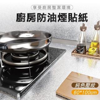 【佳工坊】耐高溫防油汙防水廚房油煙壁貼-/純色壓紋(款式隨機)