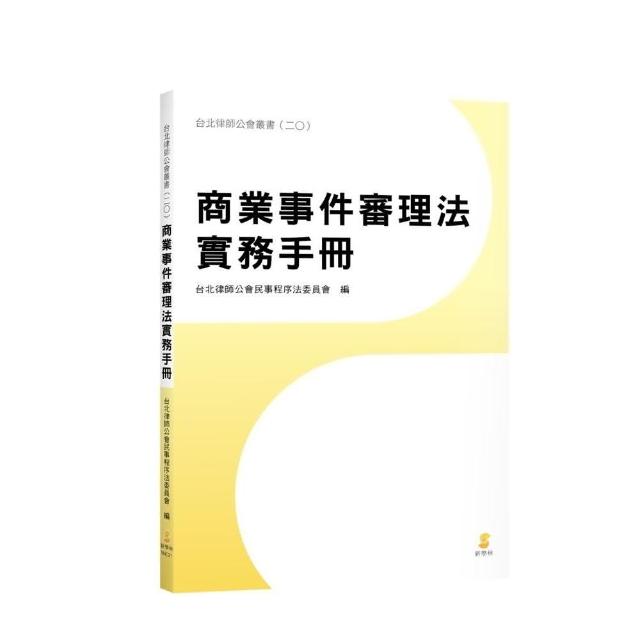 商業事件審理法實務手冊