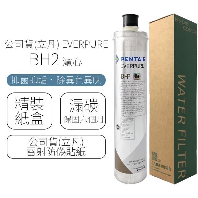 【Pentair】EVERPURE 濾心(BH2)