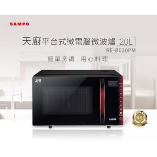 【SAMPO 聲寶】20L微電腦平臺式微波爐(RE-B020PM)