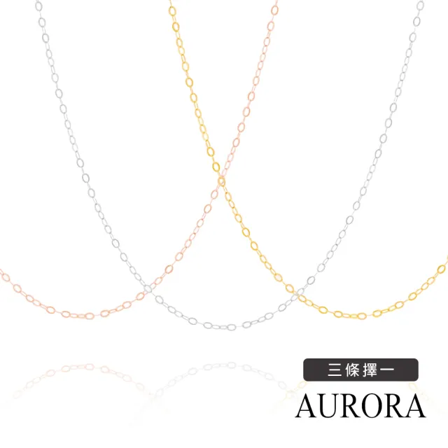 【AURORA 歐羅拉】18K白金 18K黃金 18K玫瑰金 百搭萬用閃歐O鍊(3擇一)