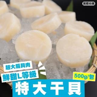 【三頓飯】鮮甜超大幹貝4包共48顆(扇貝肉500g/包)