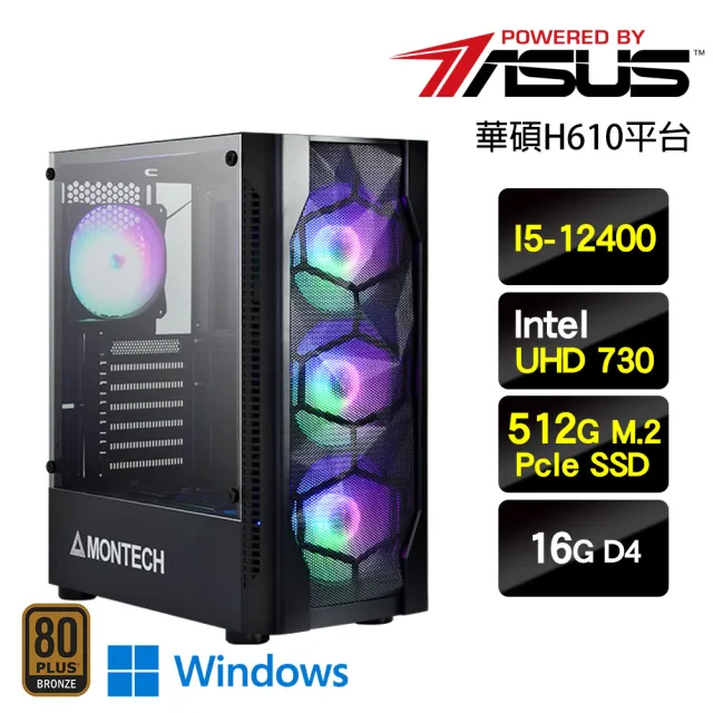 【華碩平台】I5六核Win11P{爆風音速W}效能文書機(I5-12400/H610/16G/512G)