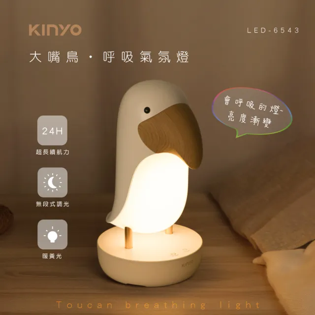 【KINYO】大嘴鳥呼吸氣氛燈/小夜燈(LED-6543)