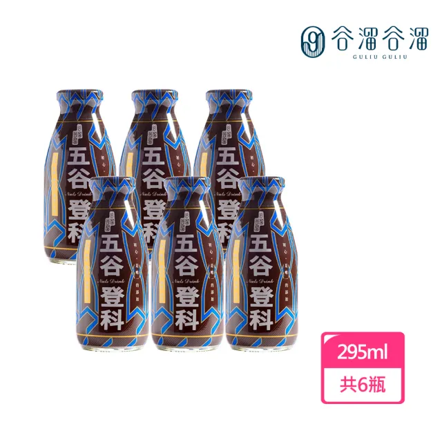 【谷溜谷溜】GULIU GULIU 養生飲品 五谷登科-堅果飲 295mlx6瓶(無禮盒)