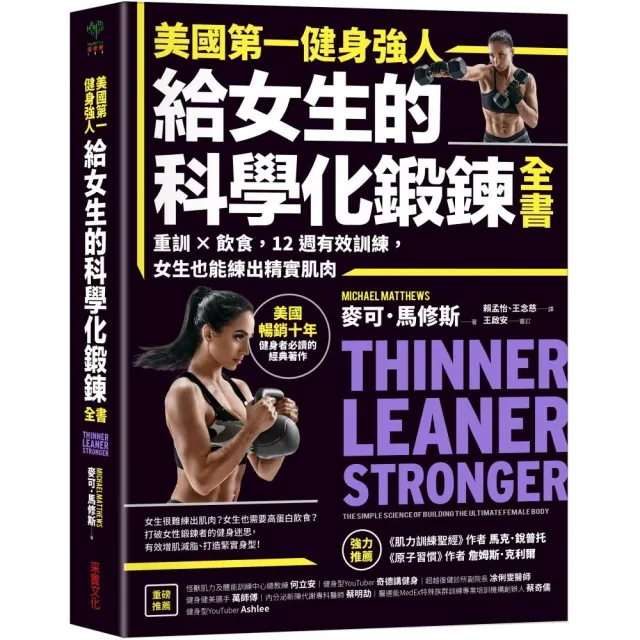 美國第一健身強人 給女生的科學化鍛鍊全書：重訓×飲食 女生也能練出精實肌肉