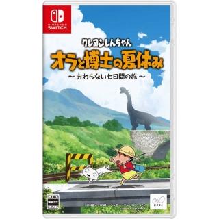 【Nintendo 任天堂】NS Switch蠟筆小新 偶和博士的暑假 不會結束的7日之旅(臺灣公司貨-中文版)