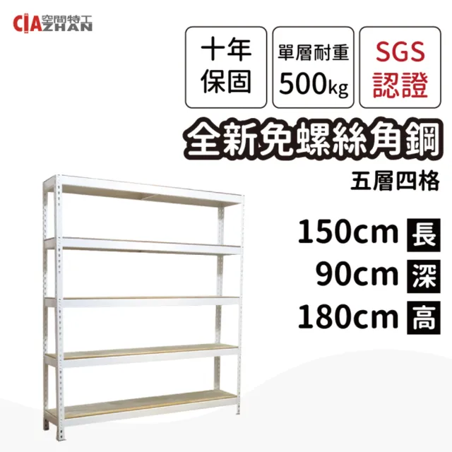 【空間特工】工業風免螺絲五層角鋼架 2色 150x90x180cm(置物架/層架/收納架/展示架/儲藏架/貨架/耐重層架)