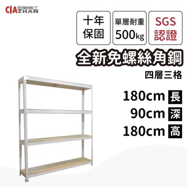 【空間特工】工業風免螺絲四層角鋼架 2色 180x90x180cm(置物架/層架/收納架/展示架/儲藏架/貨架/耐重層架)