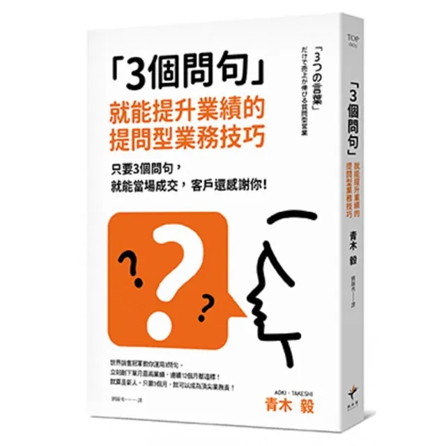 3個問句  就能提升業績的提問型業務技巧：只要3個問句