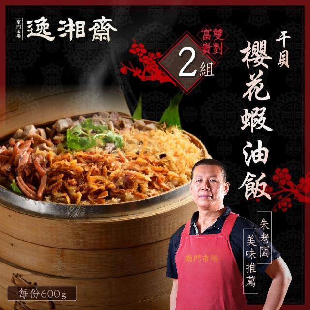 【南門市場逸湘齋】正宗干貝櫻花蝦油飯2組(每包600g.南門市場得獎年菜)