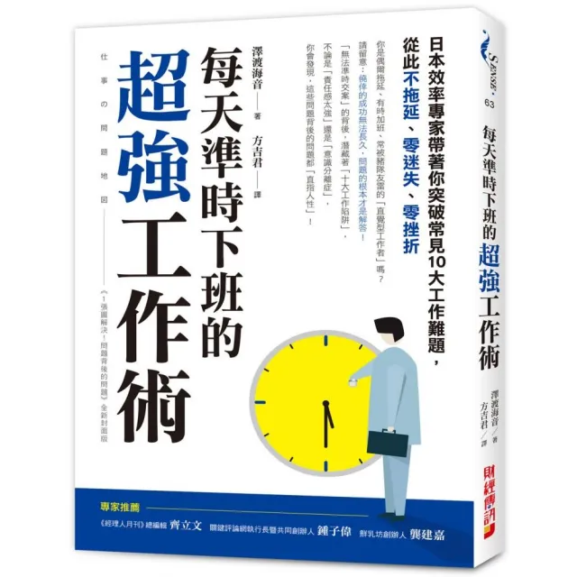 每天準時下班的超強工作術：日本效率專家帶著你突破常見十大工作難題 | 拾書所