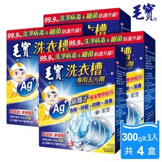 【毛寶】洗衣槽專用去汙劑(300Gx3入 共4盒)