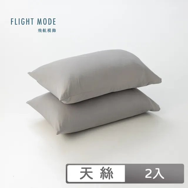 【飛航模飾】素色天絲枕頭套-2入組(美式信封枕頭套)