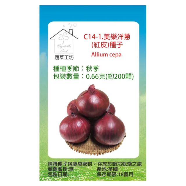 【蔬菜工坊】C14-1.美樂洋蔥種子(紅皮)