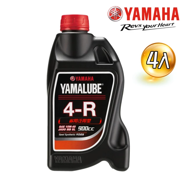 【YAMAHA 山葉】4-R 10W-40四行程機油 900cc(省油泛用型 4入組 YAMALUBE)