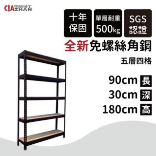【空間特工】工業風免螺絲五層角鋼架 2色 90x30x180cm(置物架/層架/收納架/展示架/書櫃/電器櫃/餐廚收納)