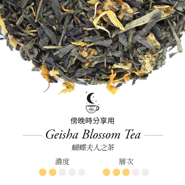 【TWG Tea】手工純棉茶包 蝴蝶夫人之茶 15包/盒(Geisha Blossom Tea;綠茶)
