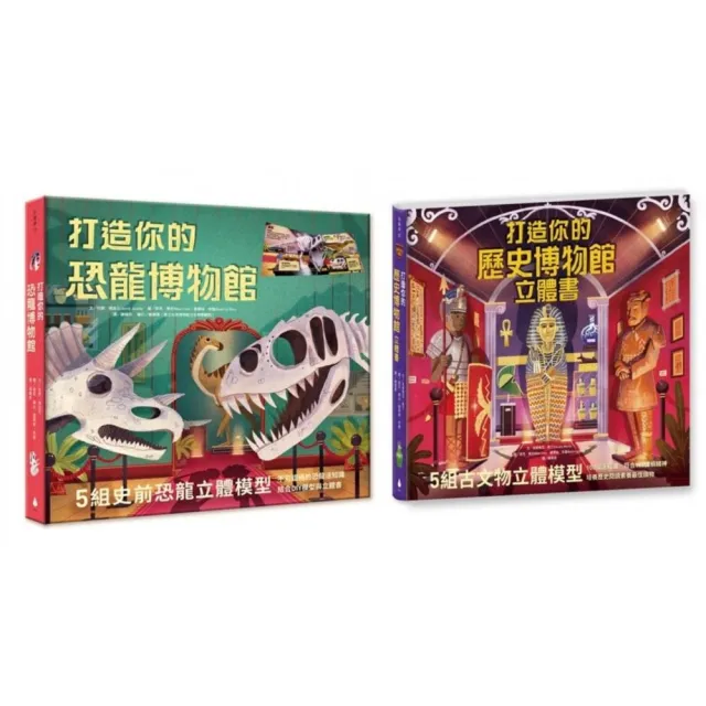 動手做模型X啟動知識力!立體博物館系列套書