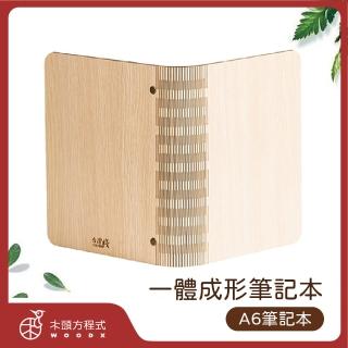 【木頭方程式】A6 一體成形式筆記本(活頁/筆記本/多規格/生日/禮物/木雕/送禮推薦/禮品/臺灣製造)