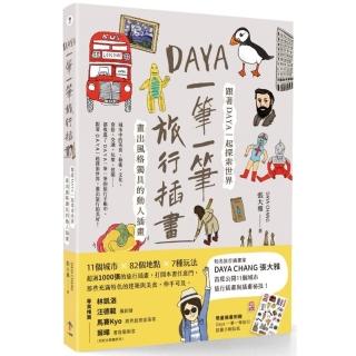 Daya 一筆一筆旅行插畫：跟著Daya一起探索世界．畫出風格獨具的動