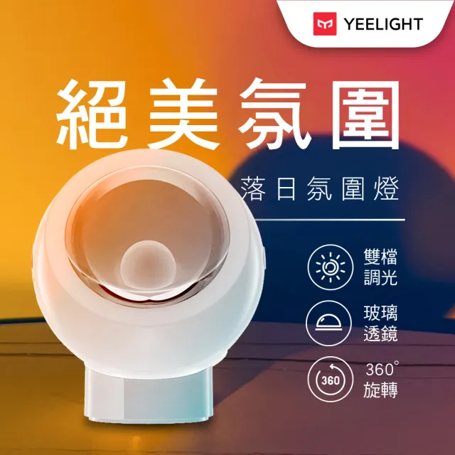 【YEELIGHT 易來】落日氣氛燈(氣氛燈、夜燈、夕陽燈、落日燈、網紅必備、背景燈)