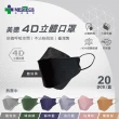 【MEDTECS 美德醫療】4D立體口罩 七色任選(20片/盒)
