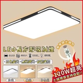 【Ogula 小倉】LED吸頂燈 120W三色無極調光 超薄吸頂燈(臥室燈/長方形吸頂燈/客廳燈/110V吸頂燈)