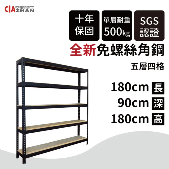 【空間特工】工業風免螺絲五層角鋼架 2色 180x90x180cm(置物架/層架/收納架/展示架/儲藏架/貨架/耐重層架)