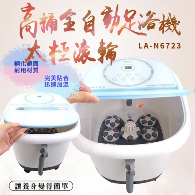 【LAPOLO】高桶全自動滾輪足浴機(LA-N6723)
