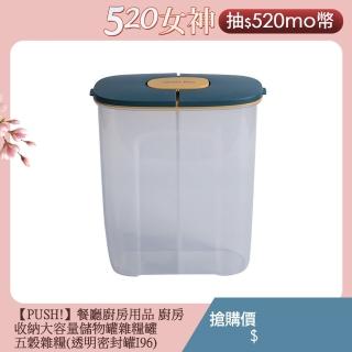 【PUSH!】餐廳廚房用品 廚房收納大容量儲物罐雜糧罐 五穀雜糧(透明密封罐I96)