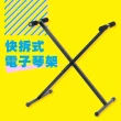 【YHY】台灣製造 YHY KB-250 X型 快拆式 電子琴架(鍵盤架)