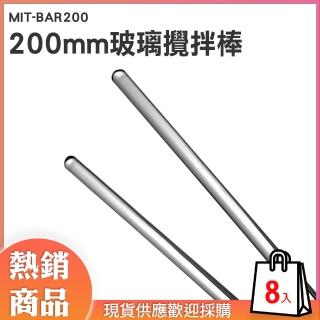 【錫特工業】玻璃攪拌棒20公分 攪拌 玻璃棒 塗抹棒 實心玻璃棒 打皂棒 實驗器材 8入組(MIT-BAR200頭家工具)