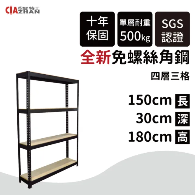 【空間特工】工業風免螺絲四層角鋼架 2色 30x150x180cm(置物架/層架/收納架/展示架/書櫃/電器櫃/餐廚收納)